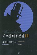 아르센 뤼팽 전집 11(호랑이 이빨(상))