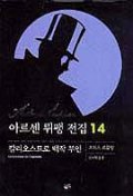 아르센 뤼팽 전집 14(칼리오스트로 백작부인)