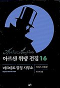 아르센 뤼팽 전집 16 (바르네트 탐정 사무소)