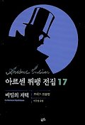 아르센 뤼팽 전집 17 (비밀의 저택)