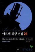 아르센 뤼팽 전집 21(칼리오스트로백작부인의 복수)