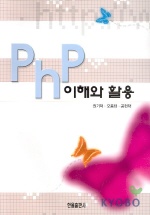 PHP 이해와 활용