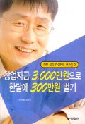 창업자금 3,000만원으로 한달에 300만원 벌기