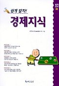 쉽게 알자 경제지식(쉽게 알자 6)