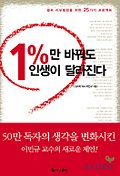 1%만 바꿔도 인생이 달라진다