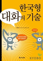 한국형 대화의 기술