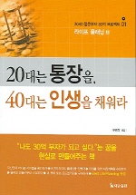 20대는 통장을 40대는 인생을 채워라(30억프로젝트)