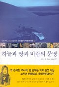 하늘과 땅과 바람의 문명