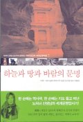 하늘과 땅과 바람의 문명 2:서양편