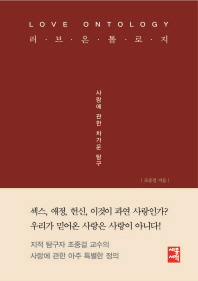 러브 온톨로지