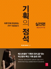 기획의 정석 실전편  제안서 PPT편