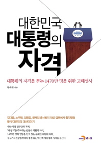 대한민국 대통령의 자격