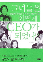 그녀들은 어떻게 CEO가 되었나?