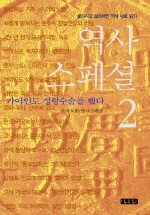 역사스페셜 2