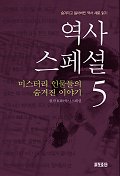 역사스페셜 5