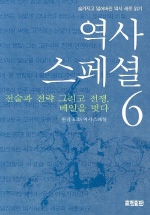 역사스페셜 6