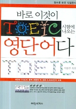 바로 이것이 TOEIC 시험에 나오는 영단어다