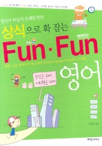 상식으로 확 잡는 Fun-Fun 영어(뻔뻔한)