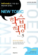 NEW TOEIC 학습혁명 PART 5(Self-study로 가장 쉽게 확실하게 끝내는)