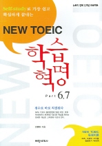 NEW TOEIC 학습혁명 PART 6·7