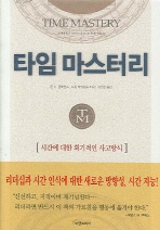 타임 마스터리 (시간에 대한 획기적인 사고 방식)