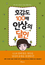 호감도 100배 인상의 달인