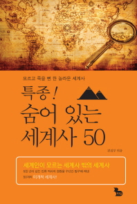 특종! 숨어 있는 세계사 50