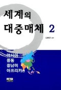 세계의 대중매체 2(아시아.중동.중남미.아프리카편)