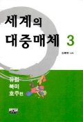 세계의 대중매체 3(유럽.북미.호주편)