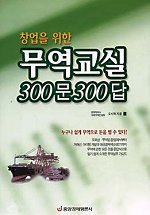 창업을 위한 무역교실 300문 300답