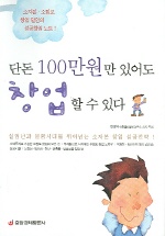 단돈 100만원만 있어도 창업할 수 있다(재테크시리즈 9)