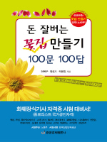 돈 잘버는 꽃집 만들기 100문 100답