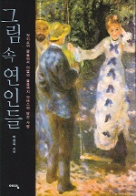 그림 속 연인들