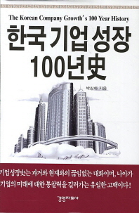 한국기업성장 100년 史