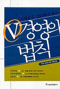 V경영의 원칙(지혜로운 CEO에게 듣는)