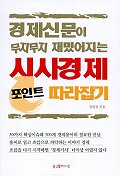 경제신문이 무지무지 재밌어지는 시사경제 포인트 따라잡기