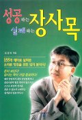 성공하는 장사목 실패하는 장사목