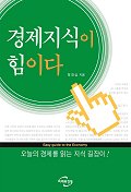 경제지식이 힘이다