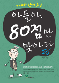 아들아 80점만 맞아라