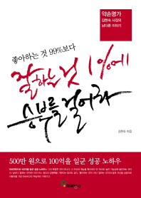 좋아하는 것 99%보다 잘하는 것 1%에 승부를 걸어라! : 500만 원으로 100억을 일군 성공 노하우 