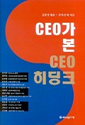 CEO가 본 CEO 히딩크