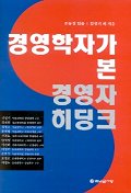 경영학자가 본 경영자 히딩크