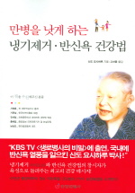 만병을 낫게 하는 냉기제거 반신욕 건강법(건강의학정보 34)