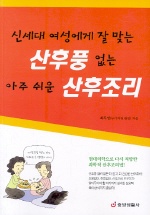 신세대 여성에게 잘 맞는 산후풍 없는 아주 쉬운 산후조리