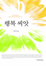 행복씨앗 (연하도서)