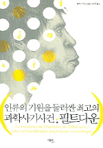 필트다운(인류의 기원을 둘러싼 최고의 과학사기사건)