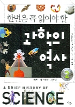 과학의 역사 2(화학,지구과학,생물학)