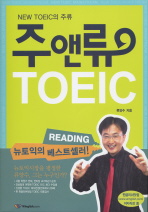 주앤류 TOEIC READING(NEW TOEIC의 주류)