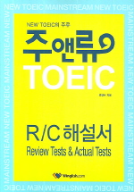 주앤류 TOEIC R/C 해설서(NEW TOEIC의 주류)