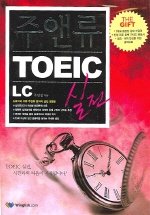 주앤류 TOEIC 실전 LC